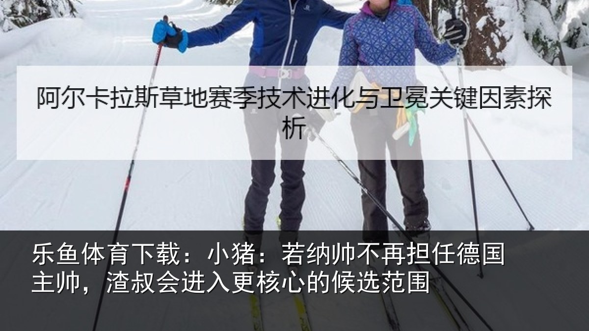 乐鱼体育下载：小猪相关情况国主相关情况心的候选范围