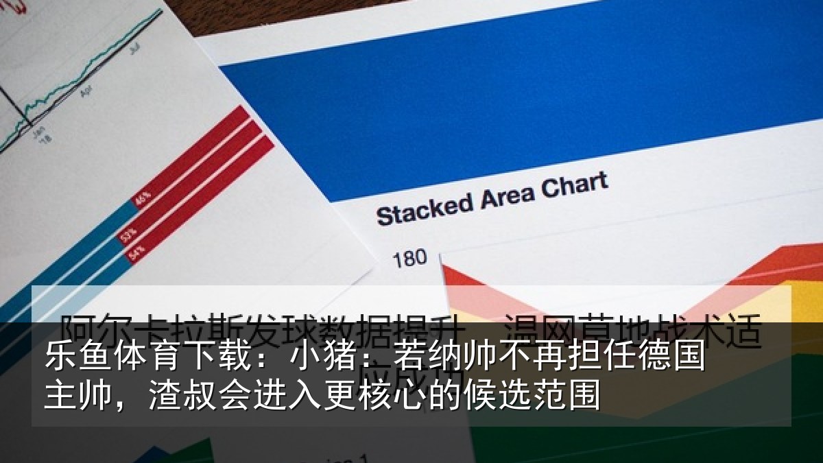 乐鱼体育下载：小猪相关情况国主相关情况心的候选范围