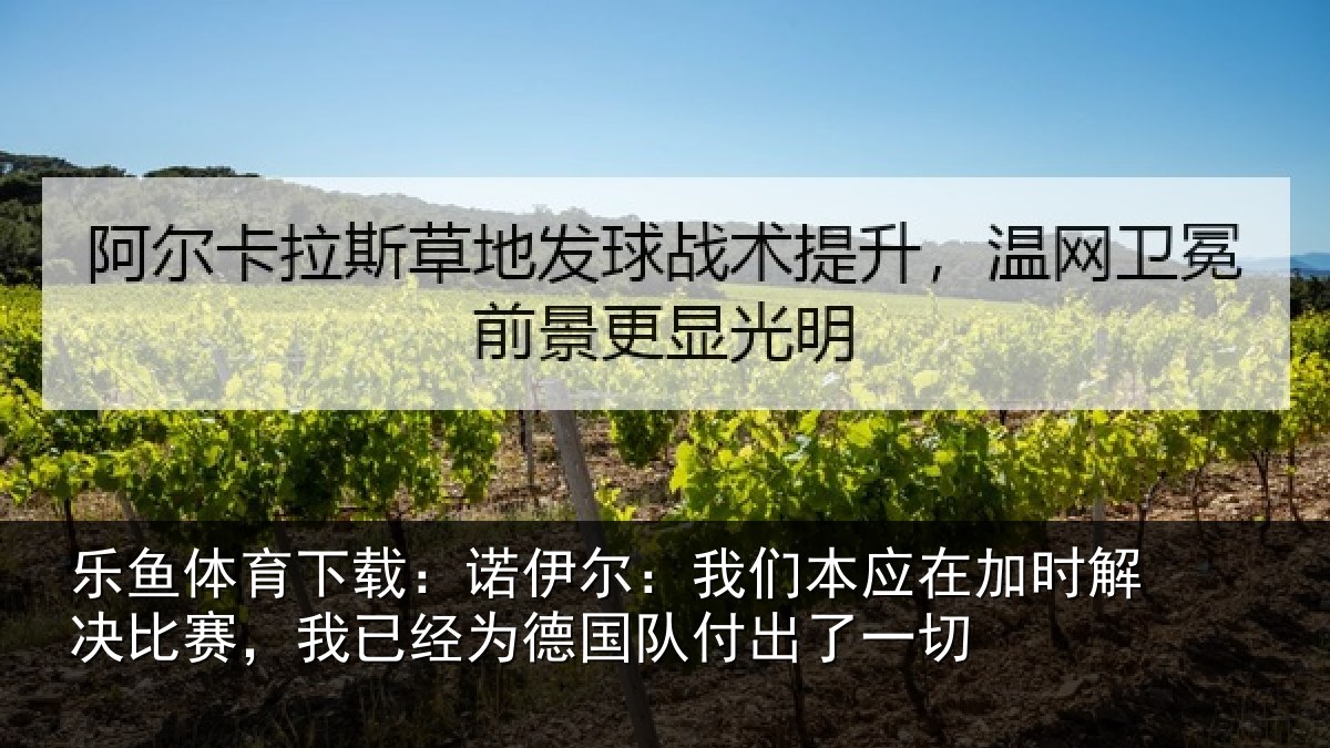 乐鱼体育下载：诺伊相关情况解决相关情况队付出了一切