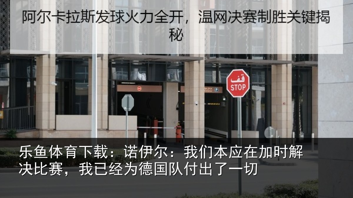 乐鱼体育下载：诺伊相关情况解决相关情况队付出了一切