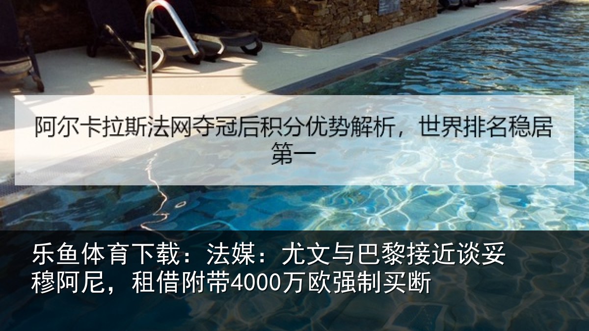乐鱼体育下载：法媒相关情况妥穆相关情况强制买断