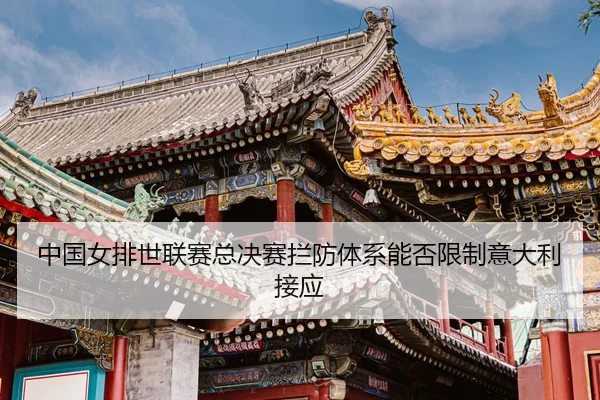 zhong-guo-nv-pai-shi-lian-sai-zong-jue-sai-lan-fang-ti-xi-neng-fou-xian-zhi-yi-da-li-jie-ying-3-750.jpg