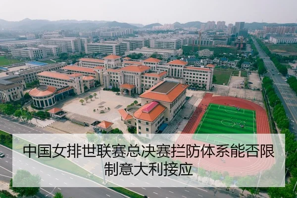 中国女排世联赛总决赛拦防体系能否限制意大利接应