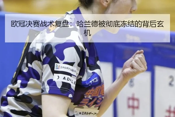 欧冠决赛战术复盘：哈兰德被彻底冻结的背后玄机