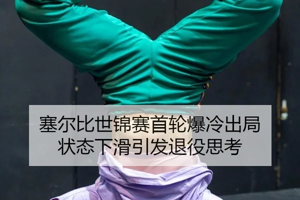 塞尔比世锦赛首轮爆冷出局 状态下滑引发退役思考
