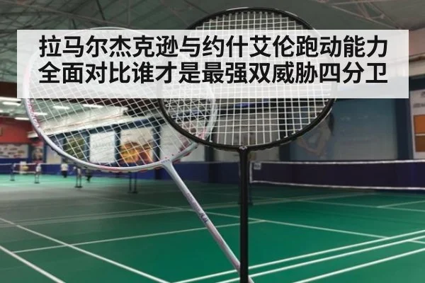 拉马尔杰克逊与约什艾伦跑动能力全面对比谁才是最强双威胁四分卫