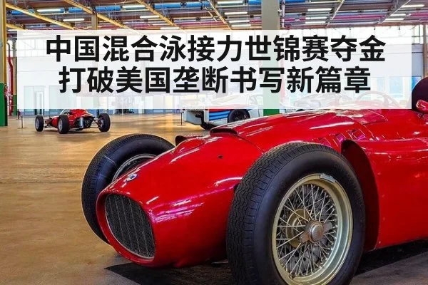 中国混合泳接力世锦赛夺金打破美国垄断书写新篇章