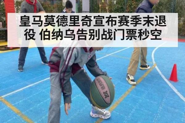 皇马莫德里奇宣布赛季末退役 伯纳乌告别战门票秒空