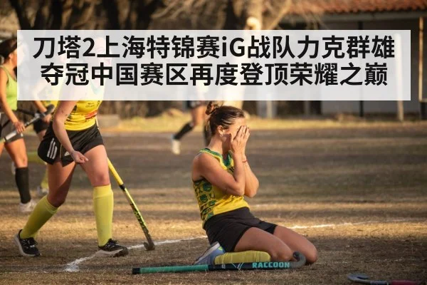 刀塔2上海特锦赛iG战队力克群雄夺冠中国赛区再度登顶荣耀之巅