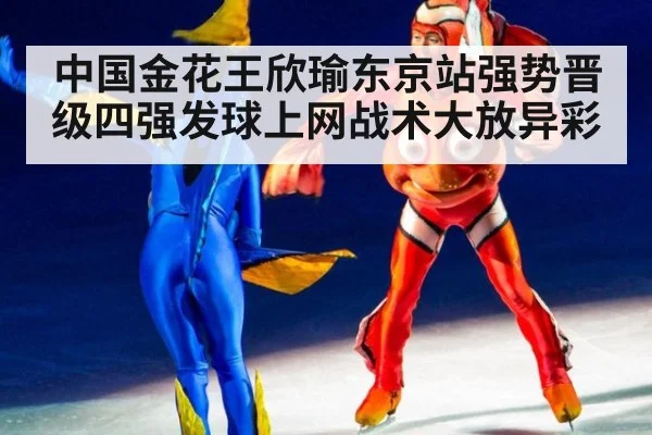 中国金花王欣瑜东京站强势晋级四强发球上网战术大放异彩