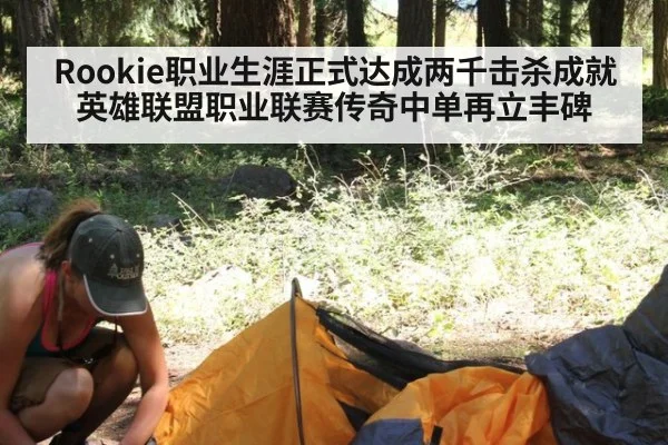 Rookie职业生涯正式达成两千击杀成就 英雄联盟职业联赛传奇中单再立丰碑