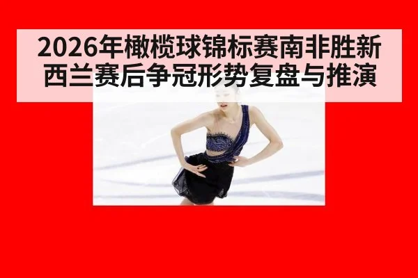2026年橄榄球锦标赛南非胜新西兰赛后争冠形势复盘与推演