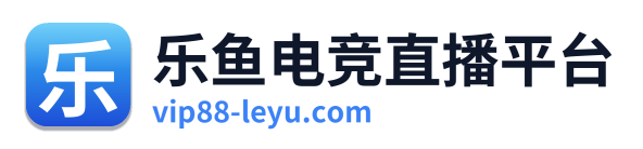 乐鱼电竞直播平台 Logo